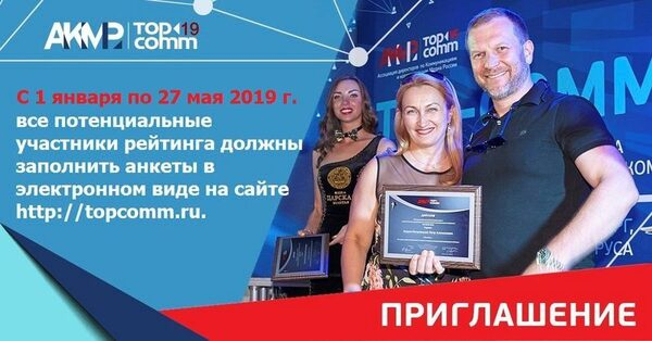 АКМР начала активную кампанию по работе с участниками рейтинга директоров по корпоративным коммуникациям TOP-COMM 2019 АКМР начала активную кампанию по работе с участниками рейтинга директоров по корпоративным коммуникациям TOP-COMM 2019