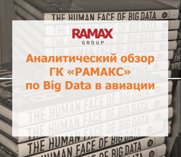 TAdviser опубликовал аналитический обзор ГК «РАМАКС» по теме Big Data в авиации TAdviser опубликовал аналитический обзор ГК «РАМАКС» по теме Big Data в авиации