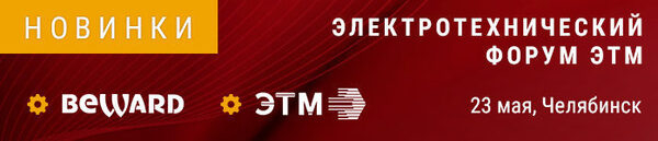 BEWARD примет участие в форуме ЭТМ в г. Челябинске BEWARD примет участие в форуме ЭТМ в г. Челябинске