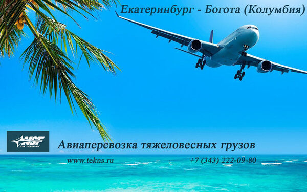 Экспорт тяжеловесного груза из Екатеринбурга в Боготу (Колумбия) по оптимальным тарифам Экспорт тяжеловесного груза из Екатеринбурга в Боготу (Колумбия) по оптимальным тарифам