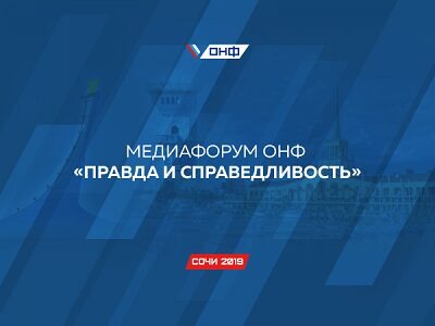 В работе Медиафорума ОНФ принимают участие журналисты из Амурской области В работе Медиафорума ОНФ принимают участие журналисты из Амурской области