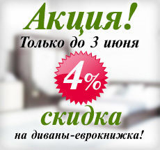 Скидки на диваны-еврокнижка! Скидки на диваны-еврокнижка!