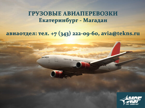 Авиаперевозка груза из Екатеринбурга в Магадан на вновь открытом рейсе Авиаперевозка груза из Екатеринбурга в Магадан на вновь открытом рейсе