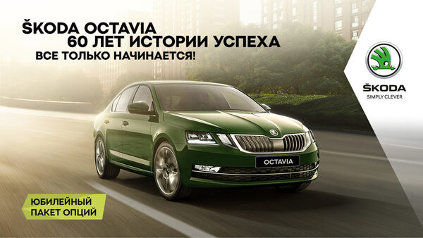 ŠKODA AUTO Россия предлагает специальный пакет опций для OCTAVIA в честь юбилея модели ŠKODA AUTO Россия предлагает специальный пакет опций для OCTAVIA в честь юбилея модели