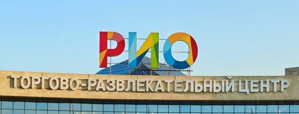 «РИО» приглашает отдохнуть всей семьёй в ТРЦ г. Тверь! «РИО» приглашает отдохнуть всей семьёй в ТРЦ г. Тверь!