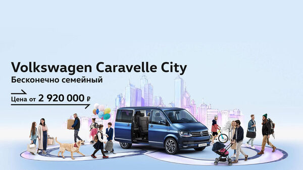 Volkswagen Caravelle City: комфорт при любых обстоятельствах для всей семьи Volkswagen Caravelle City: комфорт при любых обстоятельствах для всей семьи