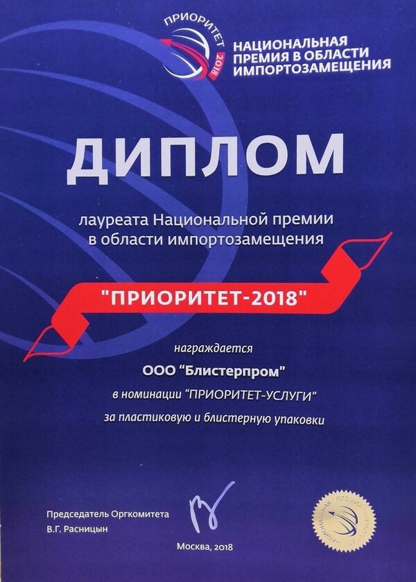 Компания «Блистерпром» – лауреат премии в области импортозамещения «Приоритет–2018» Компания «Блистерпром» – лауреат премии в области импортозамещения «Приоритет–2018»