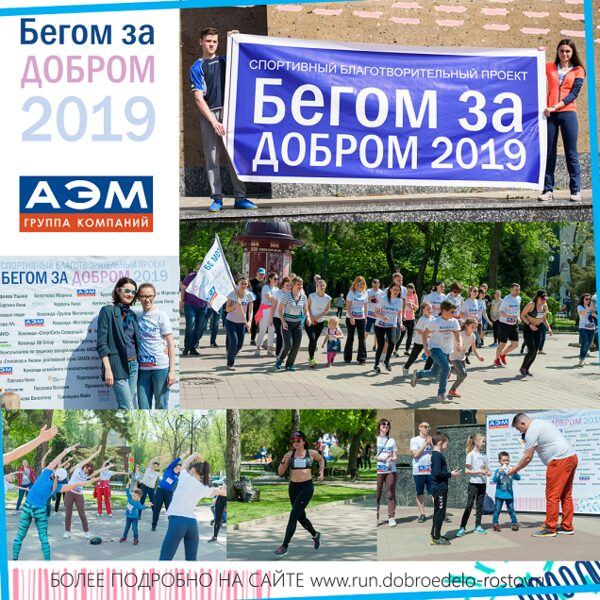 Участники Благотворительной акции «Бегом за добром 2019» собрали рекордную сумму на помощь детям Участники Благотворительной акции «Бегом за добром 2019» собрали рекордную сумму на помощь детям