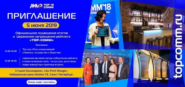05.06.19 пройдет официальное оглашение итогов рейтинга TOP COMM - 2019 АКМР 05.06.19 пройдет официальное оглашение итогов рейтинга TOP COMM - 2019 АКМР
