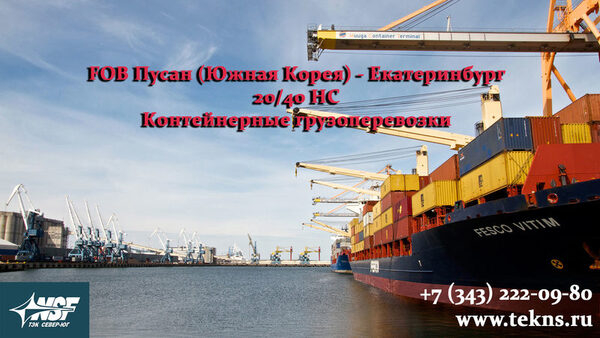 Контейнерные перевозки грузов из Пусана (Южная Корея) до Екатеринбурга по выгодным тарифам Контейнерные перевозки грузов из Пусана (Южная Корея) до Екатеринбурга по выгодным тарифам
