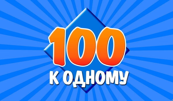 Игра в слова 100 к 1 – это интеллектуальная игра викторина для всей семьи Игра в слова 100 к 1 – это интеллектуальная игра викторина для всей семьи