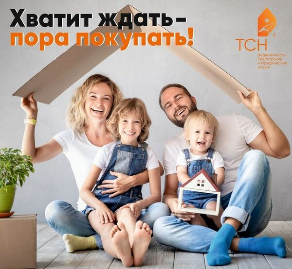 Акция от ТСН Недвижимость: хватит ждать – пора покупать! Акция от ТСН Недвижимость: хватит ждать – пора покупать!