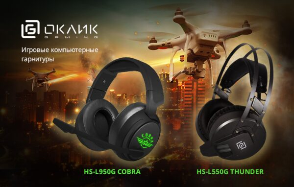 Игровые компьютерные гарнитуры HS-L550G и HS-L950G: и вновь продолжается бой Игровые компьютерные гарнитуры HS-L550G и HS-L950G: и вновь продолжается бой