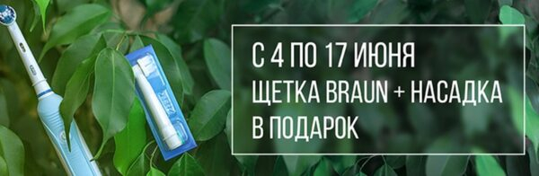 «Ирригатор.ру» дарит насадку при покупке зубной щетки Braun Oral-B «Ирригатор.ру» дарит насадку при покупке зубной щетки Braun Oral-B
