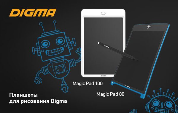 Планшеты для рисования DIGMA Magic Pad 80 и Magic Pad 100: творчество в кармане Планшеты для рисования DIGMA Magic Pad 80 и Magic Pad 100: творчество в кармане