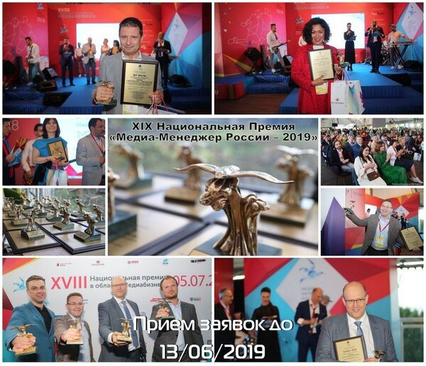 Открыто голосование Экспертного совета премии «Медиа-менеджер России-2019» Открыто голосование Экспертного совета премии «Медиа-менеджер России-2019»