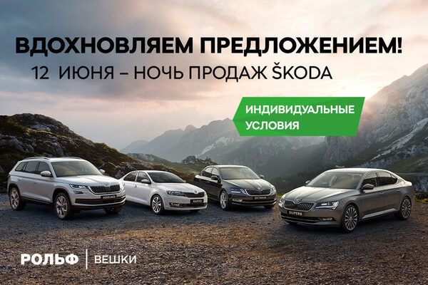 В дилерском центре ŠKODA РОЛЬФ Вешки прошла Ночь Продаж В дилерском центре ŠKODA РОЛЬФ Вешки прошла Ночь Продаж