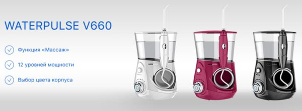 Ирригаторы Waterpulse V660: широкий функционал по низкой цене Ирригаторы Waterpulse V660: широкий функционал по низкой цене