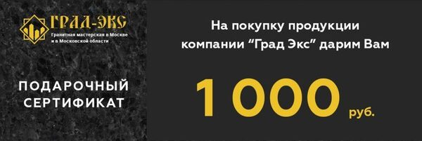 Сертификат на покупку памятников от гранитной мастерской «Град-Экс» Сертификат на покупку памятников от гранитной мастерской «Град-Экс»