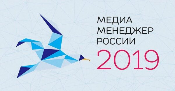 Более 60 организаций и компаний поддержали премию «Медиа-менеджер России-2019» Более 60 организаций и компаний поддержали премию «Медиа-менеджер России-2019»