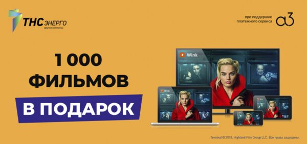 1000 фильмов и 101 канал в подарок клиентам «ТНС энерго Пенза» от «Ростелеком» и онлайн-кинотеатра Wink 1000 фильмов и 101 канал в подарок клиентам «ТНС энерго Пенза» от «Ростелеком» и онлайн-кинотеатра Wink