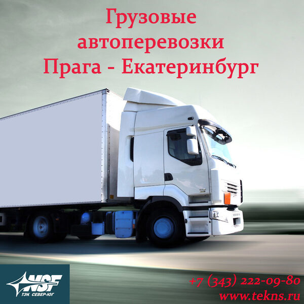 Безопасная перевозка груза из Праги в Екатеринбург автомобильным транспортом Безопасная перевозка груза из Праги в Екатеринбург автомобильным транспортом