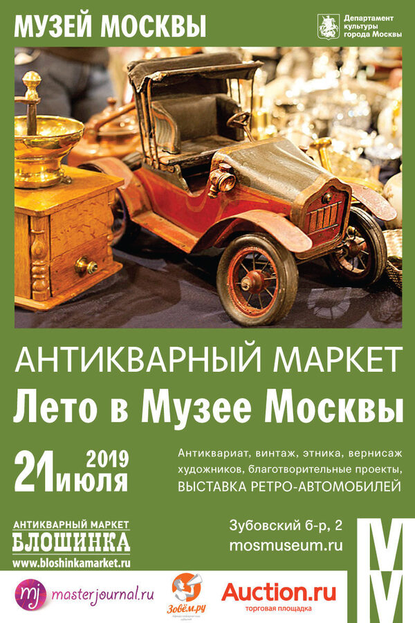 Антикварный маркет «Лето в Музее Москвы» Антикварный маркет «Лето в Музее Москвы»
