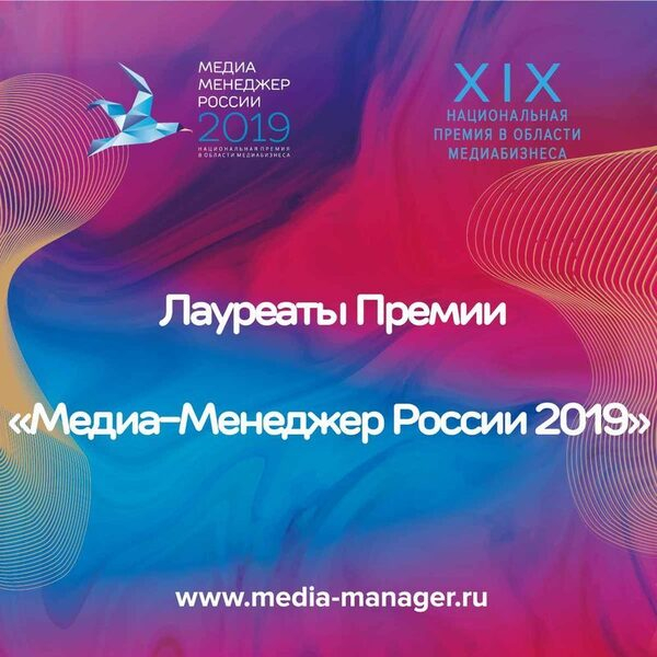 Названы лауреаты премии «Медиа-менеджер России-2019» Названы лауреаты премии «Медиа-менеджер России-2019»