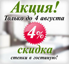 Стенки в гостиную со скидкой Стенки в гостиную со скидкой