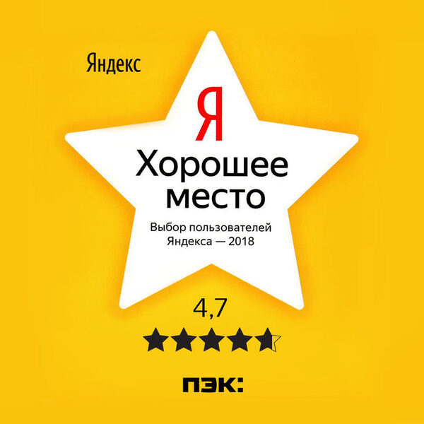«ПЭК» - «Хорошее место», по мнению пользователей «Яндекса» «ПЭК» - «Хорошее место», по мнению пользователей «Яндекса»