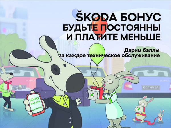 «ŠKODA Бонус» для клиентов ŠKODA АВТОРУСЬ ПОДОЛЬСК «ŠKODA Бонус» для клиентов ŠKODA АВТОРУСЬ ПОДОЛЬСК