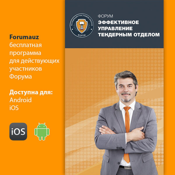 Тендерный Форум повысил технологичность и объединил бизнесменов Тендерный Форум повысил технологичность и объединил бизнесменов