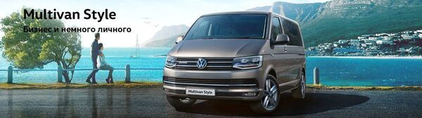 Специальная версия Multivan Style: премиум опции и фирменный стиль Специальная версия Multivan Style: премиум опции и фирменный стиль