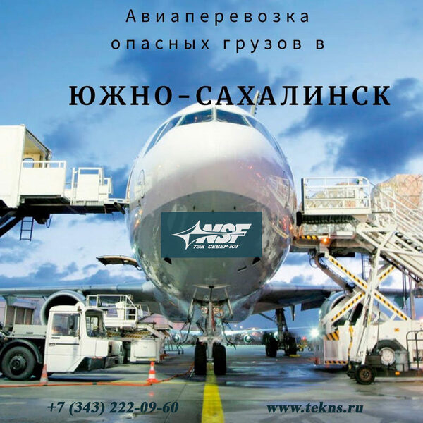 Авиадоставка опасных грузов из Екатеринбурга в Южно-Сахалинск Авиадоставка опасных грузов из Екатеринбурга в Южно-Сахалинск