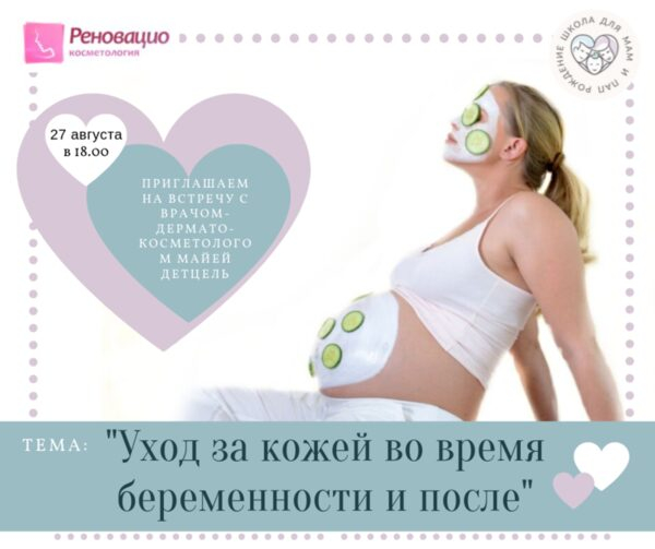Как правильно ухаживать за кожей во время беременности и после? 27 августа приглашаем на встречу с врачом-дерматокосметологом Как правильно ухаживать за кожей во время беременности и после? 27 августа приглашаем на встречу с врачом-дерматокосметологом