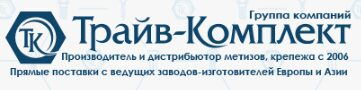 Компания «Трайв-Комплект» в Германии на международной выставке крепежа Fastener Fair в Штутгарде Компания «Трайв-Комплект» в Германии на международной выставке крепежа Fastener Fair в Штутгарде