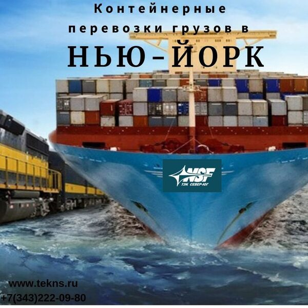 Контейнерные перевозки груза из Екатеринбурга в Нью-Йорк по оптимальным тарифам Контейнерные перевозки груза из Екатеринбурга в Нью-Йорк по оптимальным тарифам