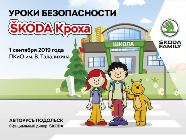 Безопасный учебный год вместе с ŠKODA АВТОРУСЬ ПОДОЛЬСК Безопасный учебный год вместе с ŠKODA АВТОРУСЬ ПОДОЛЬСК