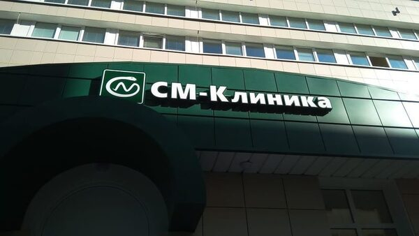«СМ-Клиника» откроет новый медцентр на юго-западе Москвы «СМ-Клиника» откроет новый медцентр на юго-западе Москвы