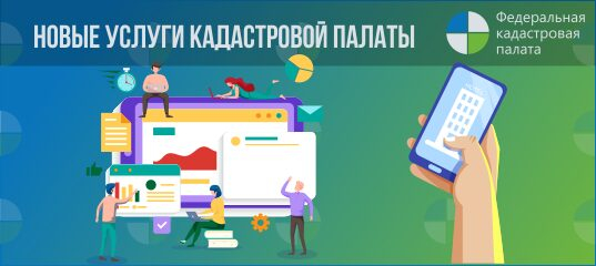 В России запущен онлайн-сервис выдачи сведений из ЕГРН В России запущен онлайн-сервис выдачи сведений из ЕГРН