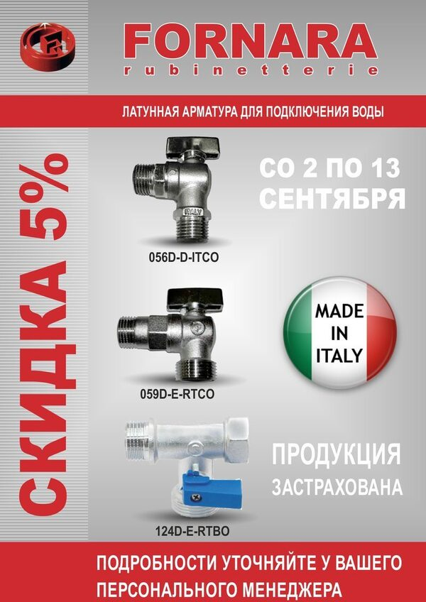 Выгодные цены на качественную продукцию Fornara Выгодные цены на качественную продукцию Fornara