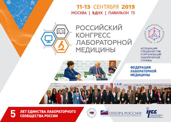 V Юбилейный российский конгресс лабораторной медицины на ВДНХ V Юбилейный российский конгресс лабораторной медицины на ВДНХ