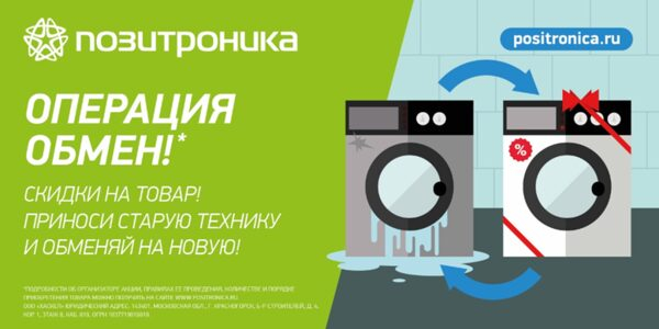 ПОЗИТРОНИКА запустила акцию по обмену старой техники ПОЗИТРОНИКА запустила акцию по обмену старой техники