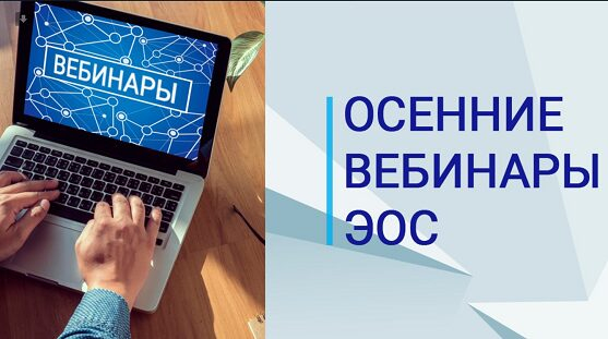 Серия вебинаров от ЭОС на осень 2019 Серия вебинаров от ЭОС на осень 2019