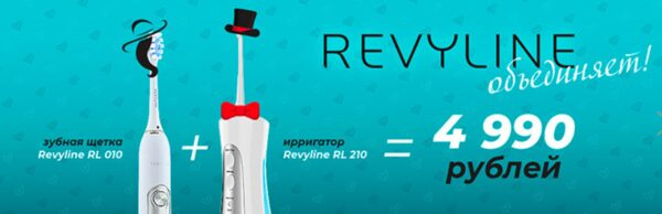 «Ирригатор.ру» в Краснодаре снижает цену на набор Revyline RL010 и RL210 «Ирригатор.ру» в Краснодаре снижает цену на набор Revyline RL010 и RL210