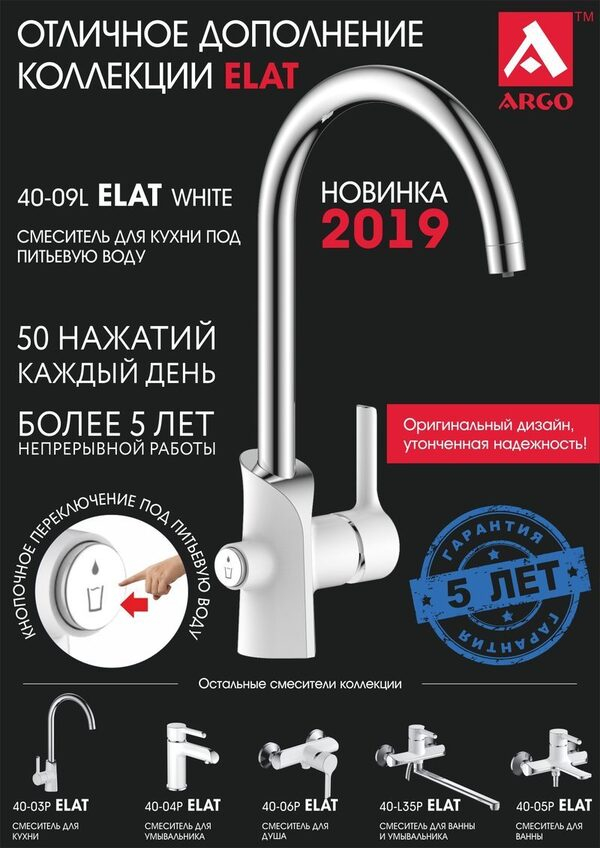 Смеситель под питьевую воду ELAT - дополнение в коллекцию ARGO Смеситель под питьевую воду ELAT - дополнение в коллекцию ARGO