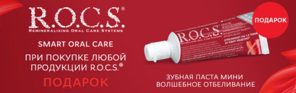 «Ирригатор.ру» при покупке любого товара бренда R.O.C.S. дарит зубную пасту «Ирригатор.ру» при покупке любого товара бренда R.O.C.S. дарит зубную пасту