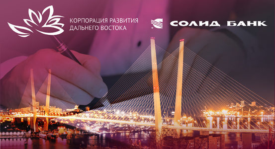 Солид Банк и корпорация развития Дальнего Востока подписали соглашение о сотрудничестве Солид Банк и корпорация развития Дальнего Востока подписали соглашение о сотрудничестве