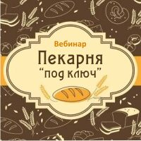 Вебинар для компаний с хлебобулочным производством Вебинар для компаний с хлебобулочным производством