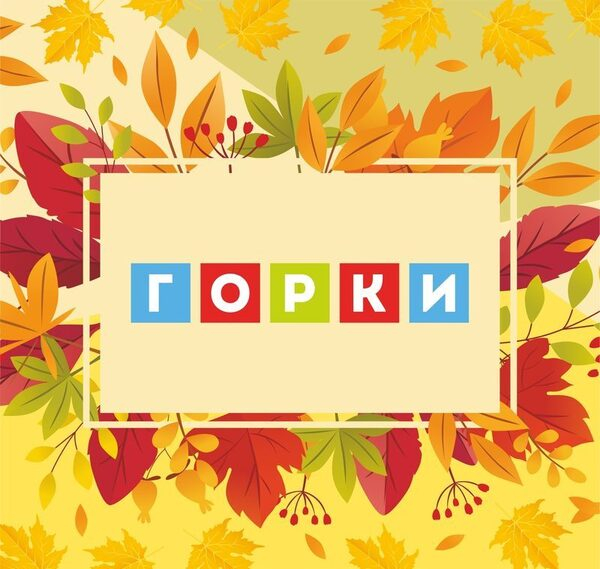 Путешествие в страну Знаний в компании ТРК «Горки» Путешествие в страну Знаний в компании ТРК «Горки»